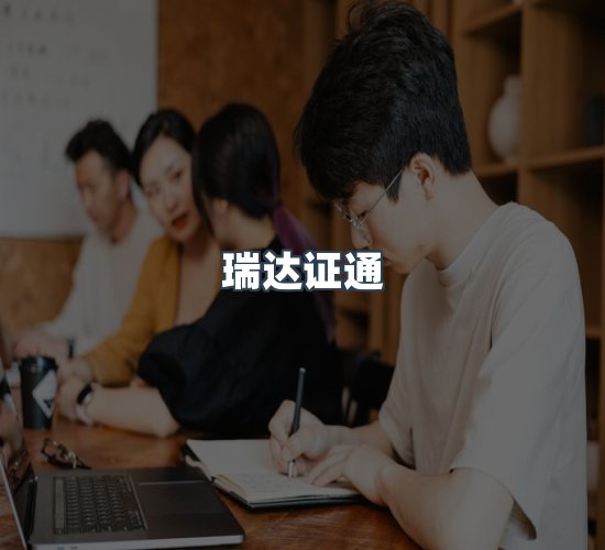 关于瑞达证通